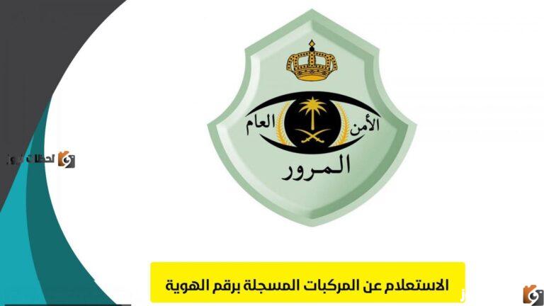 الاستعلام عن المركبات برقم الهويه 1447 ومعرفة السيارات المسجلة في خدمة أبشر