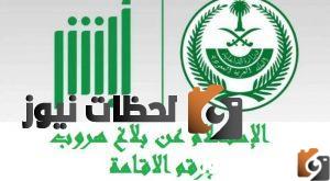 الاستعلام عن بلاغ الهروب برقم الاقامة