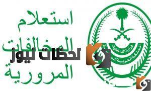 كيفية الاستعلام عن المخالفات المرورية بالخطوات 1447