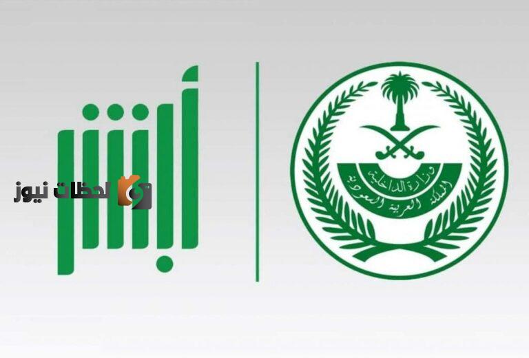 الاستعلام عن صلاحية الإقامة للمقيمين في السعودية لعام 1447 عبر منصة أبشر الالكترونية