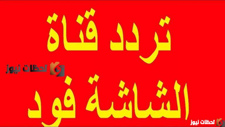 تردد قناة الشاشة فود الجديد عبر النايل سات والعرب سات 2025