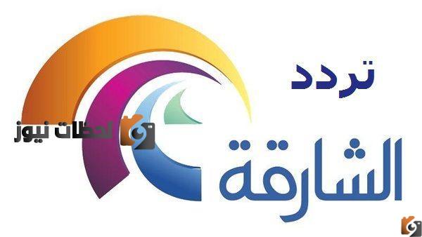 تردد قناة الشارقة الفضائية 2025 الجديد علي النايل سات وعربسات