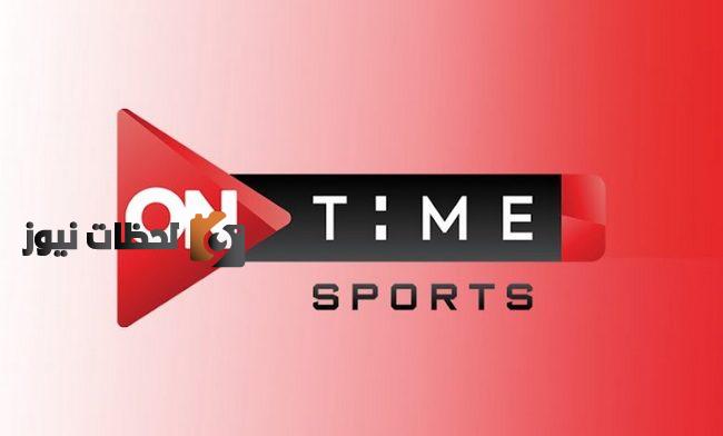 تردد قناة اون تايم سبورت الجديد 2025 HD On Time Sport الجديد على قمر نايل سات بدون تقطيع بجودة عالية