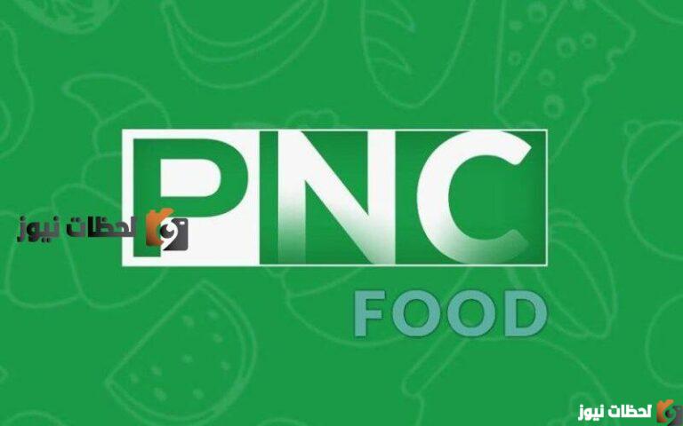 استقبل تردد قناة بانوراما فود الجديد PNC Food علي النايل سات والعرب سات 2025