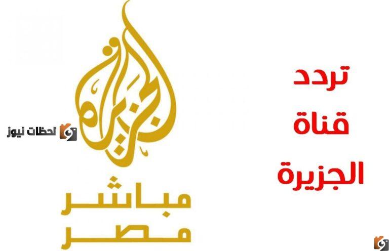 تردد قنوات الجزيرة الاخبارية 2025 الجديد قناة الجزيرة Al Jazeera على النايل سات او العرب سات