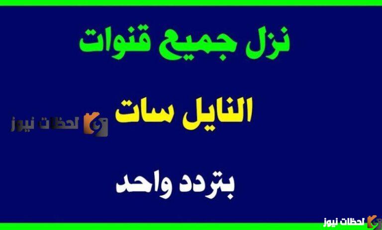 تردد واحد لجميع قنوات عرب سات 2025