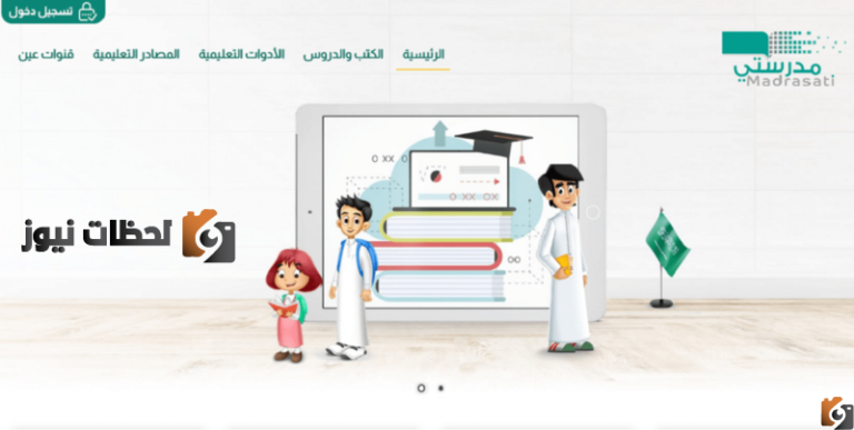 تسجيل الدخول منصة مدرستي 1447 مدرستي منصتي للتعليم عن بعد schools.madrasati.sa
