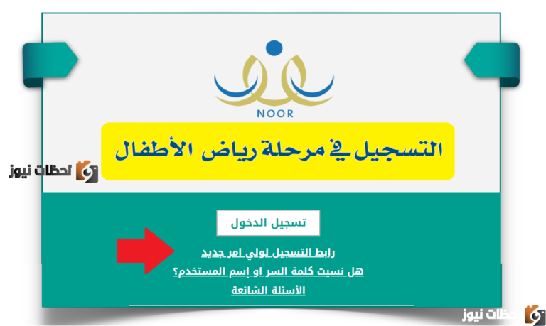 رابط تسجيل نظام نور اولي ابتدائي و رياض اطفال 1447
