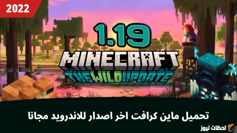 الان تحميل لعبه ماين كرافت مجانا 2025 Minecraft اخر الجديد علي جميع الاجهزة