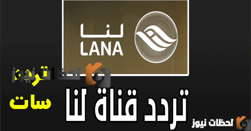  تردد قناة Lana TV لنا سوريا دراما الجديد 2025 علي النايل سات وعربسات