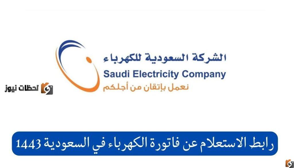 الاستعلام عن فاتورة الكهرباء برقم الحساب
