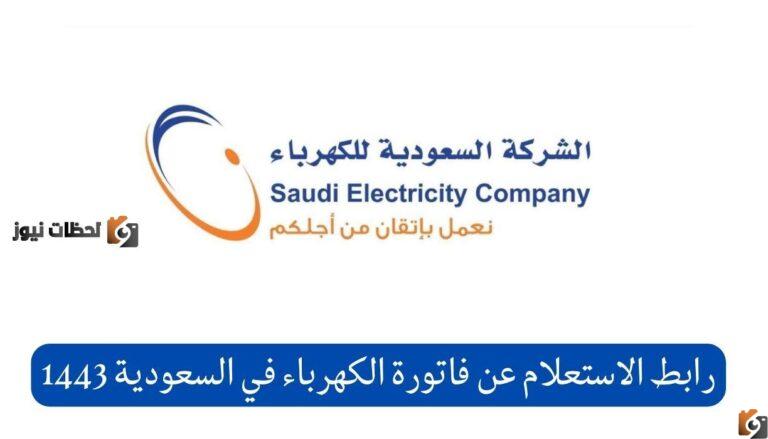طريقه الاستعلام عن فاتوره الكهرباء في السعوديه 1447
