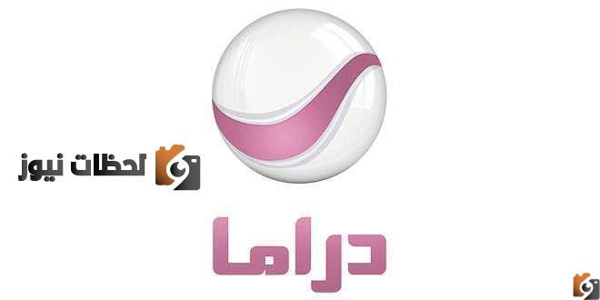 تردد قناة روتانا دراما الجديد