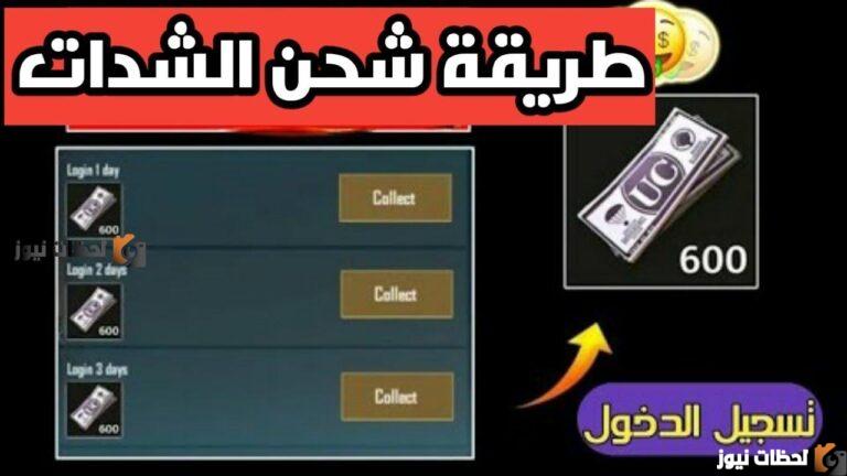 “اكواد شحن ببجي pubg uc” شحن شدات ببجي مجانا 2025 Midasbuy من خلال موقع ميداس باي 4 طرق شحن ببجى