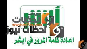 طريقة استعادة كلمة مرور أبشر