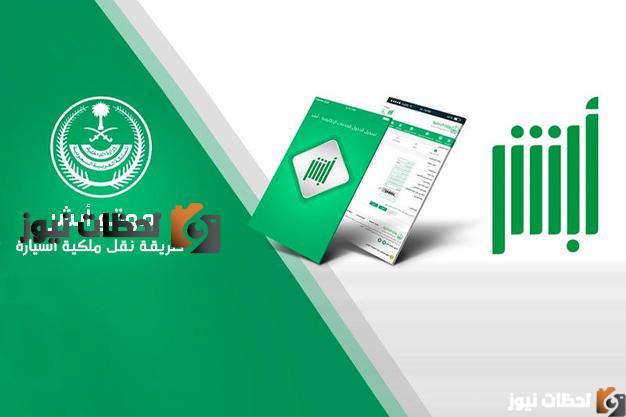 طريقة نقل ملكية السيارة بطريقة إلكترونية عبر بوابة أبشر 1447