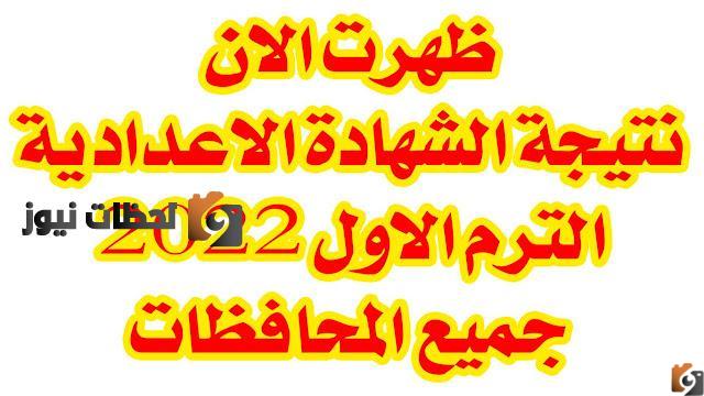 الاستعلام عن نتيجة الشهادة الإعدادية, الرابط الخاص بنتيجة الشهادة الإعدادية, نتيجة الشهادة الإعدادية