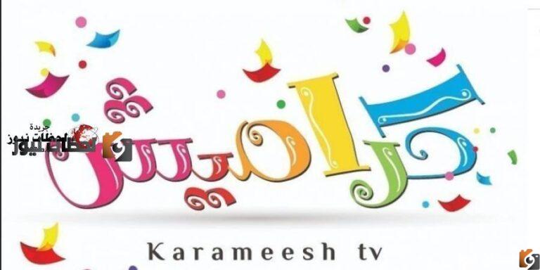 تردد قناة كراميش الجديد علي النايل سات والعرب سات 2025 Krameesh