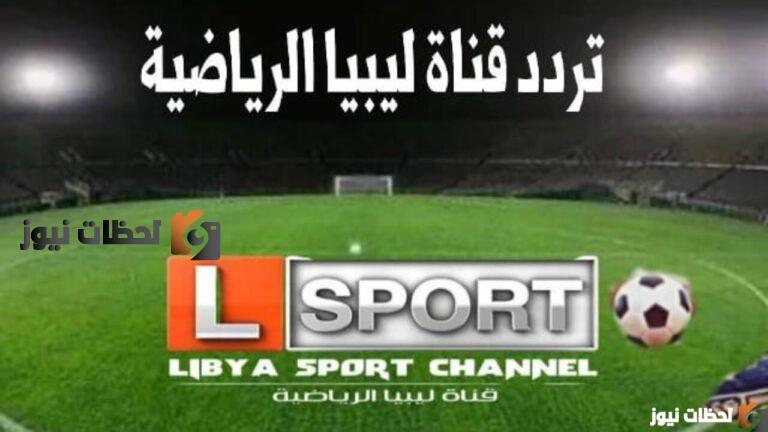 تردد قناة LIBYA sports ليبيا الرياضية على النايل سات وعرب سات 2025