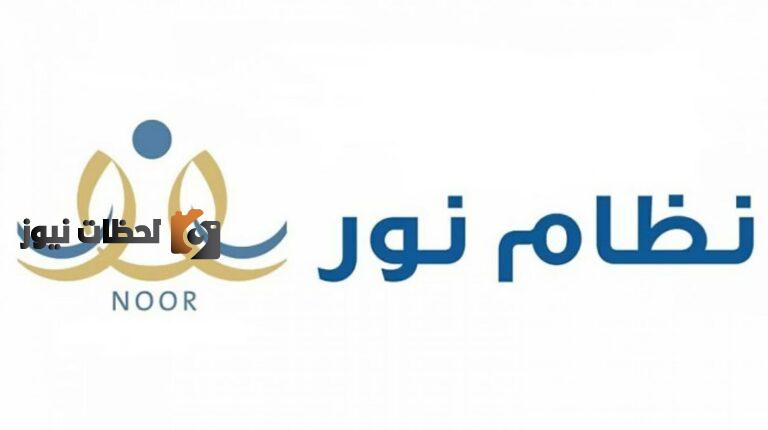 كيفية الاستعلام عن مسار الثانوي لعام 1446 عبر نظام نور