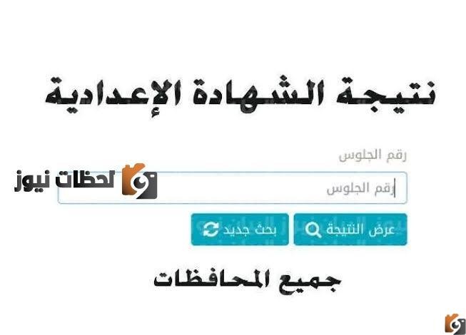 نتيجة الصف الثالث الاعدادي 2022