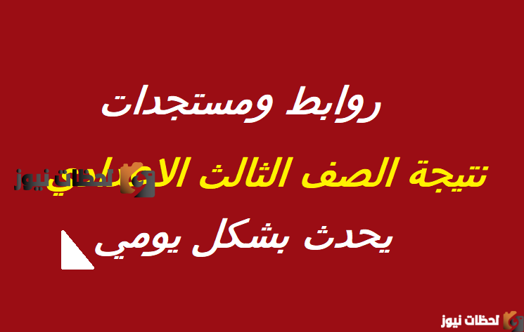 نتيجة الصف الثالث الاعدادي