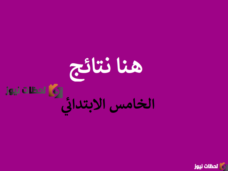 “ظهرت جميع المحافظات” نتيجة الصف الخامس الابتدائي 2025 الترم الثاني عبر موقع “نتائج الطلاب بالألوان