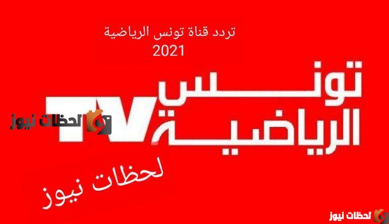 تردد قناة تونس الرياضية الجديد على القمر نايل سات وعرب سات 2025