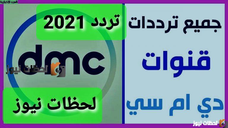 تردد قناة دي ام سي علي النايل سات والعرب سات 2025