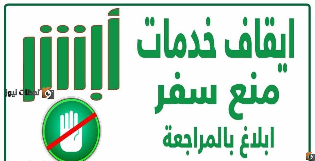 كيفية معرفة إيقاف الخدمات برقم الهوية من أبشر