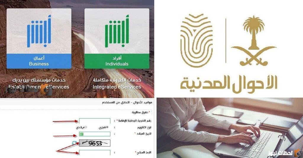 طريقة حجز الأحوال المدنية في المملكة العربية السعودية 1447 واهم الشروط