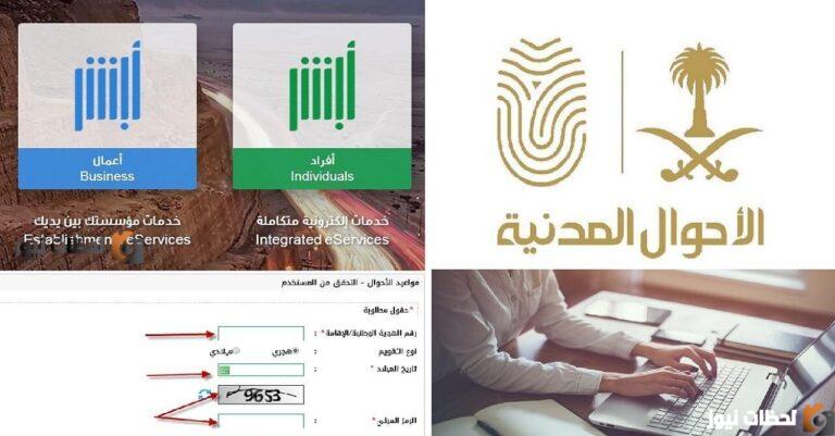 طريقة حجز الأحوال المدنية في المملكة العربية السعودية 1447 واهم الشروط