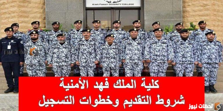 رابط التسجيل في كلية الملك فهد الأمنية 1447 دورة الضباط رقم 52 تعرف على شروط التقديم jobs.sa