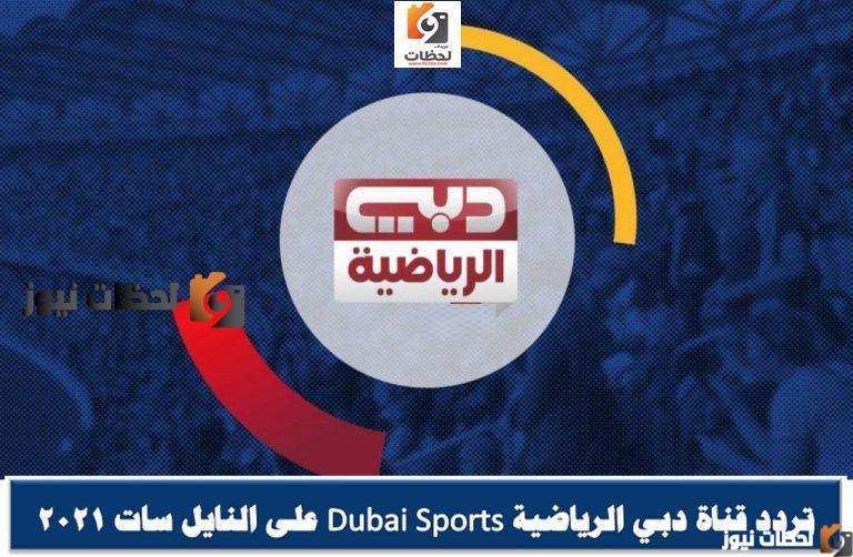 تردد قنوات دبي الرياضية الجديد علي النايل سات والعربسات 2025