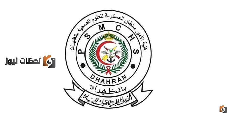 موعد التسجيل في كلية الأمير سلطان العسكرية للعلوم الصحية 1444.. شروط التقديم
