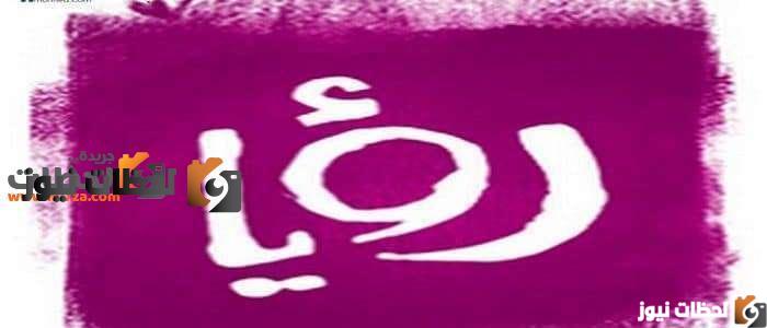 تردد قناة رؤيا الفضائية علي النايل سات والعرب سات 2025