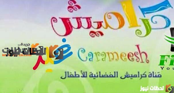 تردد قناة كراميش الجديد علي النايل سات والعرب سات 2025