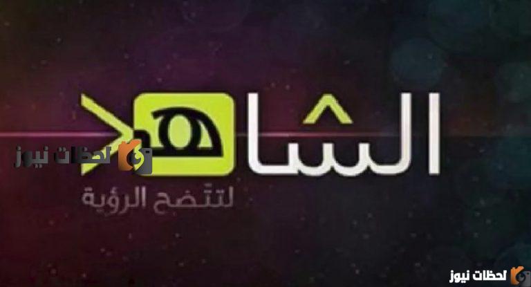 تردد قناة الشاهد الجديد على النايل سات وعرب سات 2025