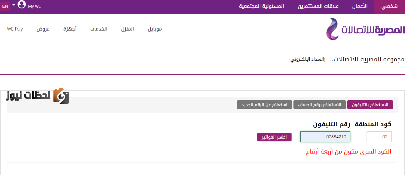 “قيمة الفاتورة ودفعها إلكترونياً” الاستعلام عن فاتورة التليفون الارضي لشهر مارس 2025 وخطوات دفع الفاتورة الكترونيا