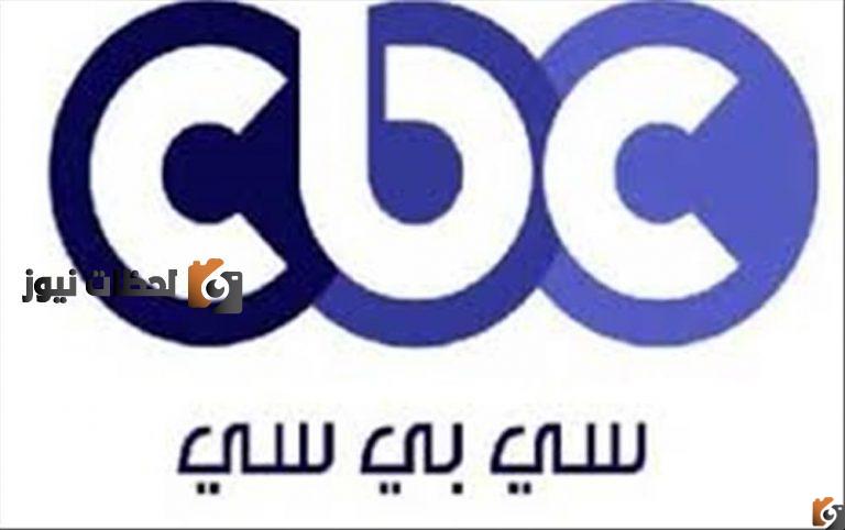 حالا تردد قناة CBC الفضائية الجديد علي النايل سات ولعرب سات 2025