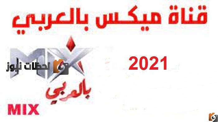 تردد قناة مكس بالعربي mix علي النايل سات والعرب سات 2025