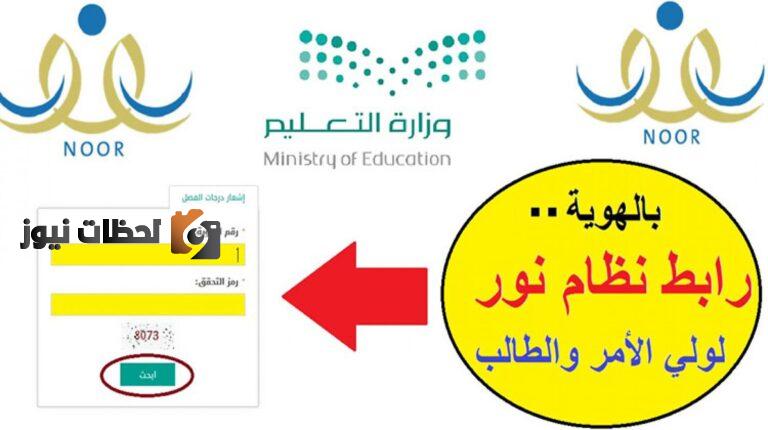 نتائج نظام نور 1447 برقم التعريف .. الاستعلام عن نتائج الطلاب النهائية برقم الهوية عبر رابط نظام نور 1447