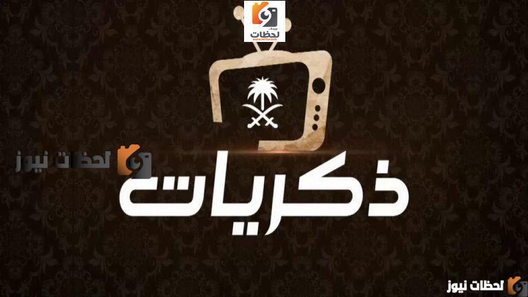 تردد قناة ذكريات السعودية علي النايل سات والعرب سات 2025