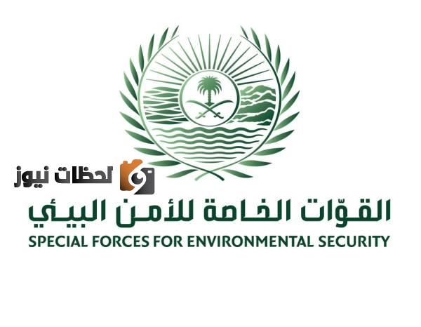 تقديم الامن البيئي ١٤٤٣ برقم الهوية.. الشروط الخاصة بالتقديم في الأمن البيئي من خلال منصة أبشر لعام 1447