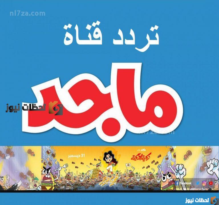 تردد قناة ماجد للأطفال على النايل سات وعرب سات 2025