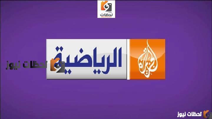 تردد قناة الجزيرة الرياضية علي النايل سات والعربسات 2025