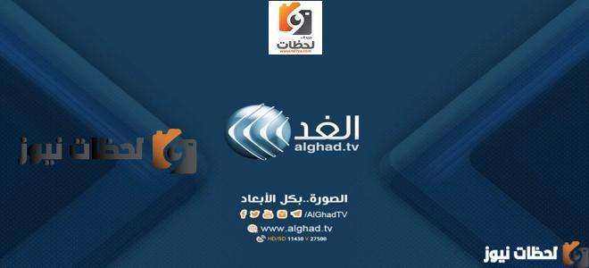 تردد قناة الغد علي النايل سات والعرب سات 2025