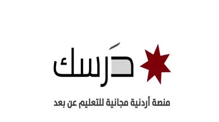 رابط منصة درسك للمعلمين التعليمية تسجيل دخول darsak.gov.jo