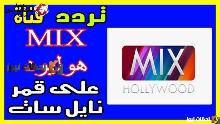 تردد قناة ميكس هوليود, تردد قناة ميكس هوليود الجديد