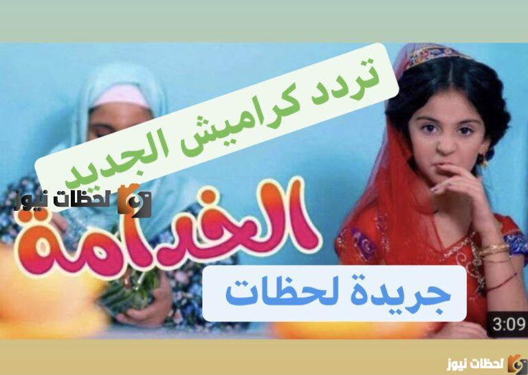التردد الجديد لقناه الاطفال المتميزة كراميش علي النايل سات والعرب سات 2025